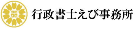 行政書士えび事務所