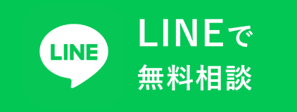 lineで無料相談