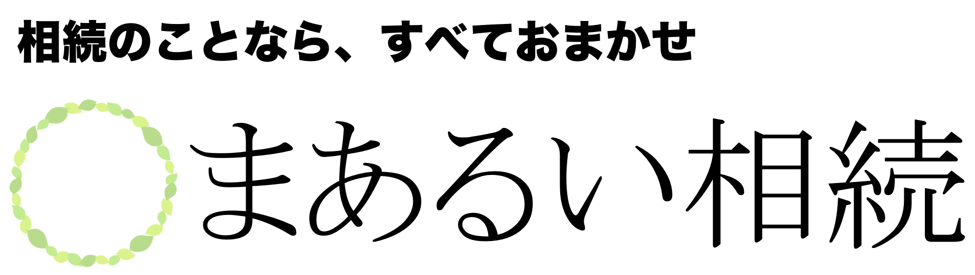 まあるい相続